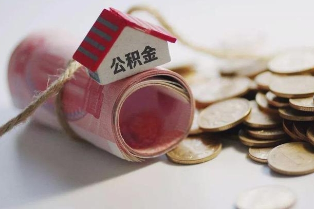 东平外地公积金可以在老家贷款吗（东平一万公积金能贷多少钱）