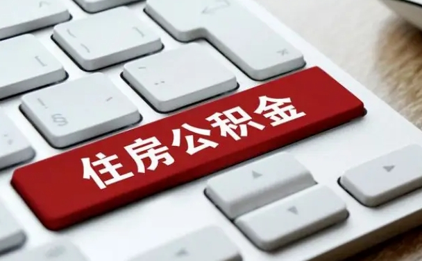东平住房公积金提取需要什么条件（东平住房公积金领取需要什么资料）